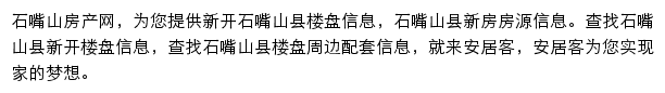 安居客石嘴山楼盘网网站详情