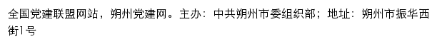 朔州党建网（中共朔州市委组织部）网站详情