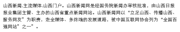 数字山西_山西新闻网网站详情