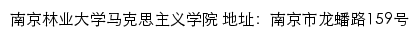 南京林业大学马克思主义学院网站详情