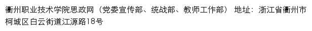 衢州职业技术学院思政网（党委宣传部、统战部、教师工作部）网站详情