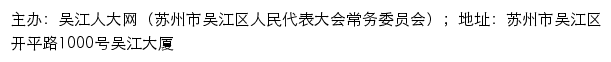 吴江人大网（苏州市吴江区人民代表大会常务委员会）网站详情