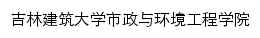 吉林建筑大学市政与环境工程学院网站详情