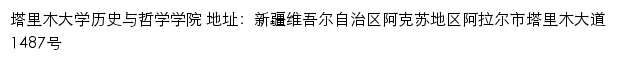 塔里木大学历史与哲学学院网站详情