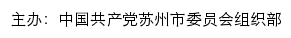 海棠花红、苏州先锋网（中共苏州市委组织部）网站详情