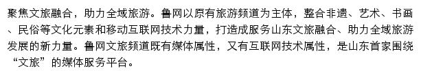 鲁网文旅频道网站详情