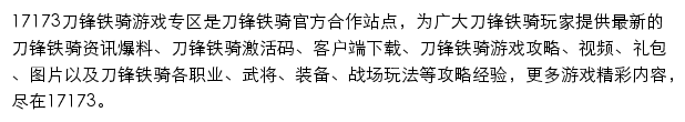 17173刀锋铁骑游戏专区网站详情