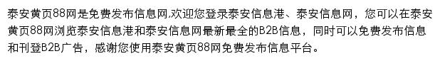 泰安黄页88网网站详情