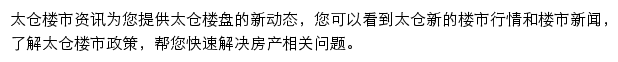 安居客太仓楼市资讯网站详情