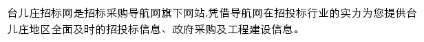 台儿庄招标采购导航网网站详情