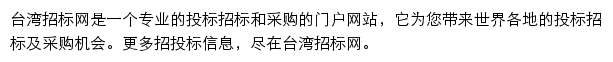 台湾招标网网站详情