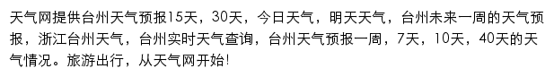 台州天气预报网站详情