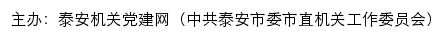 泰安机关党建网（中共泰安市委市直机关工作委员会）网站详情