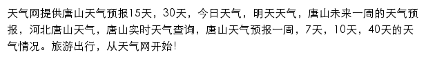 唐山天气预报网站详情