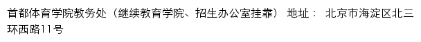 首都体育学院教务处（继续教育学院、招生办公室）网站详情