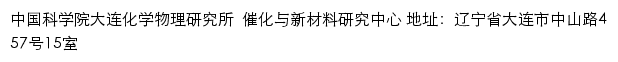 中国科学院大连化学物理研究所 催化与新材料（研究中心）研究室网站详情