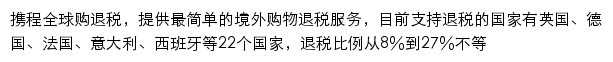 携程全球购退税网站详情