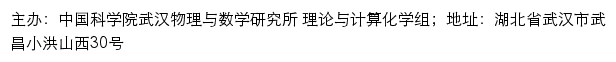 中国科学院武汉物理与数学研究所 理论与计算化学组网站详情