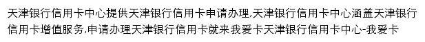 我爱卡天津银行信用卡中心网站详情