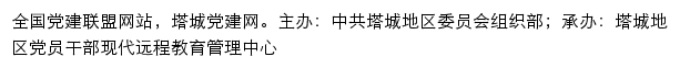 小白杨·塔城党建网（中共塔城地区委员会组织部）网站详情