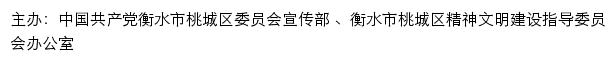 桃城文明网（衡水市桃城区精神文明建设指导委员会办公室）网站详情