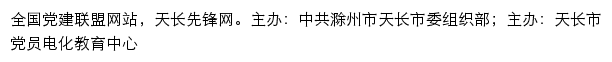 天长先锋网（中共滁州市天长市委组织部）网站详情