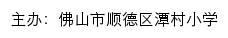 佛山市顺德区潭村小学 old网站详情