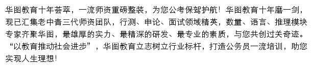 华图公考领袖师资网站详情