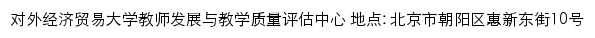 对外经济贸易大学教师发展与教学质量评估中心网站详情