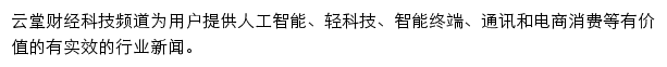 云掌财经科技频道网站详情