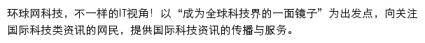 环球网科技频道网站详情