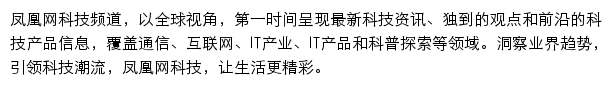 凤凰网科技频道网站详情