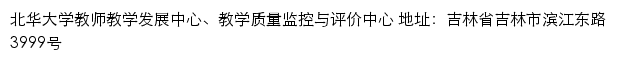 北华大学教师教学发展中心、教学质量监控与评价中心网站详情