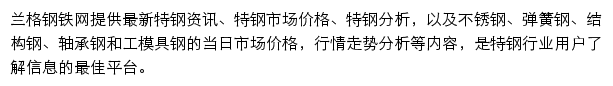 兰格钢铁网特钢频道网站详情