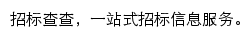 企查查招标查查网站详情