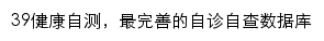 39健康自测网站详情