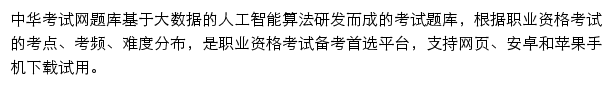 中华考试网题库网站详情