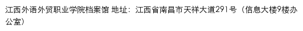 江西外语外贸职业学院档案馆网站详情