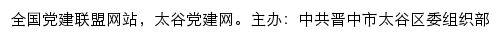 太谷党建网（中共晋中市太谷区委组织部）网站详情