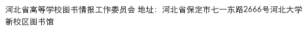 河北省高等学校图书情报工作委员会（河北大学）网站详情