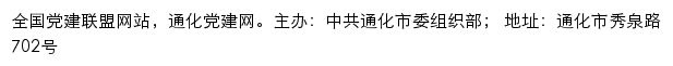 通化党建网（中共通化市委组织部）网站详情