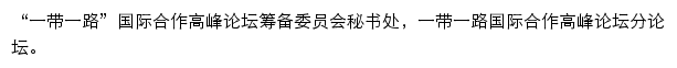 一带一路国际合作高峰论坛分论坛网站详情