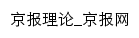 京报理论网站详情