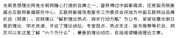 光明思想理论网网站详情