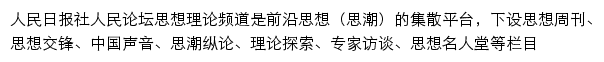 人民日报社人民论坛思想理论频道网站详情