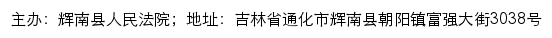 辉南县人民法院司法公开网网站详情