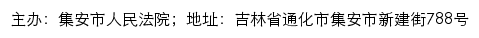 集安市人民法院司法公开网网站详情