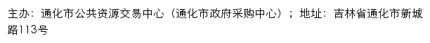 通化市公共资源交易中心（通化市政府采购中心）网站详情