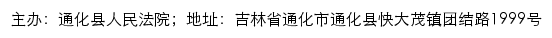 通化县人民法院司法公开网网站详情