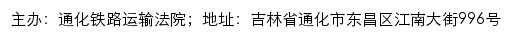 通化铁路运输法院司法公开网网站详情